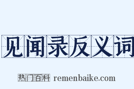 见闻录反义词是什么意思的图片
